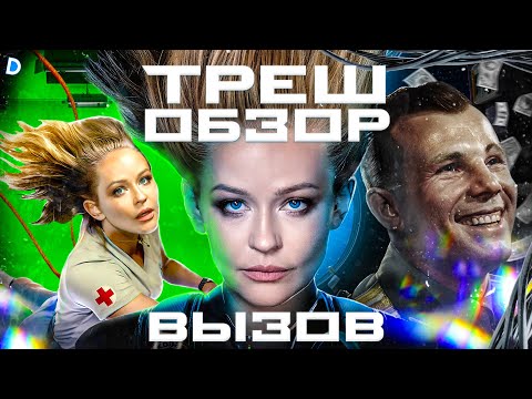 Видео: ВЫЗОВ — миллиарды на вакуум | ОБЗОР ФИЛЬМА