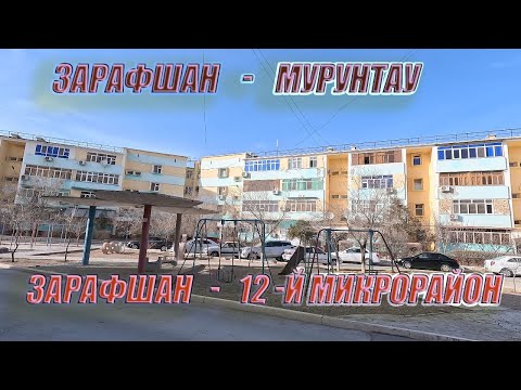 Видео: 16 02 2024 г как мы живём в Зарафшане #узбекистан #зарафшан #городдетства #мурунтау #настальгия