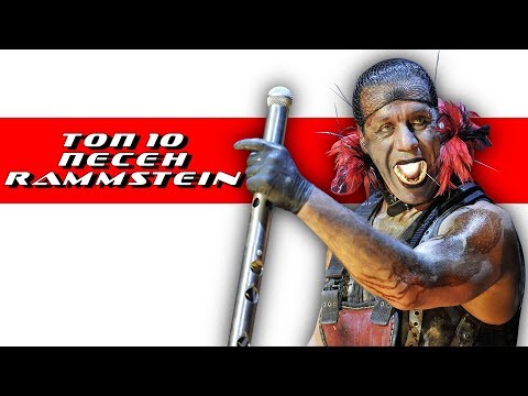 Видео: ТОП 10 ПЕСЕН РАММШТАЙН (RAMMSTEIN)