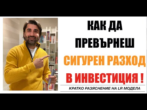 Видео: КАК ДА ПРЕВЪРНЕМ СИГУРЕН РАЗХОД В ИНВЕСТИЦИЯ!