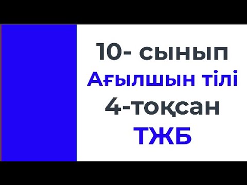 Видео: 10 сынып Ағылшын тілі 4 тоқсан ТЖБ ЖМ бағыты ВЕРНЫЙ