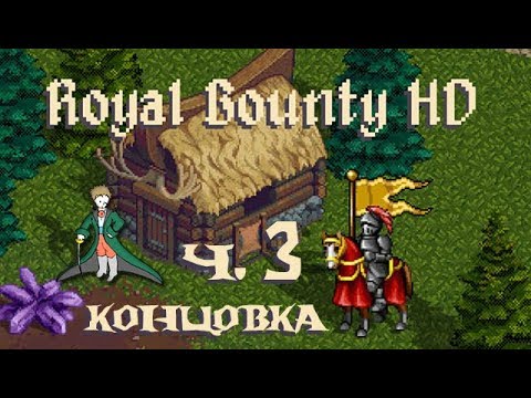 Видео: Royal Bounty HD прохождение с Kwei, часть 3