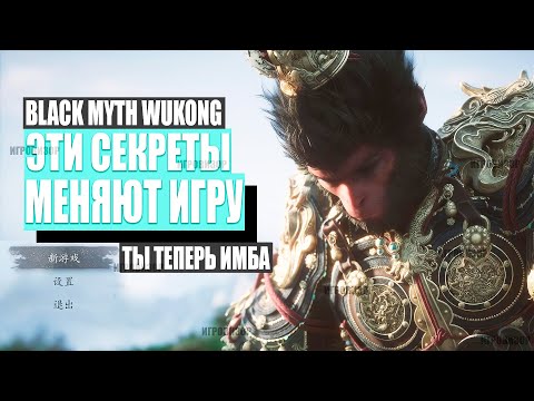 Видео: Эти секреты меняют правила игры в Black Myth Wukong (Советы и рекомендации по Black Myth Wukong)