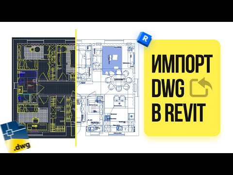 Видео: Импорт DWG (AutoCAD) в Revit