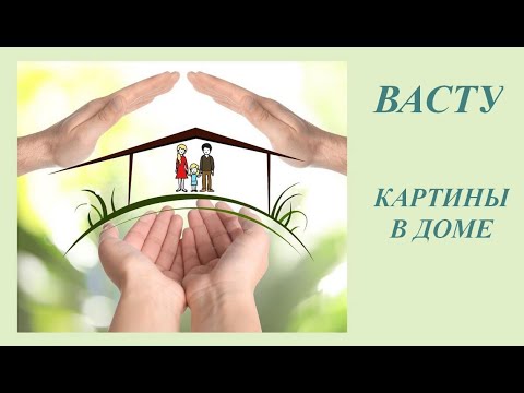 Видео: ВАСТУ. Картины в доме.