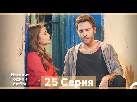 Видео: История одной любви 25 Серия (Русский Дубляж) (Длинная Версия)