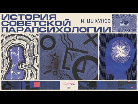 Видео: Игорь Цыкунов. История советской парапсихологии