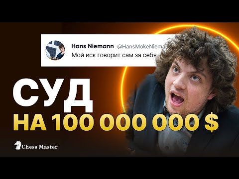 Видео: Ниманн подал иск на 100 миллионов $ против Магнуса, Хикару и chess.com!