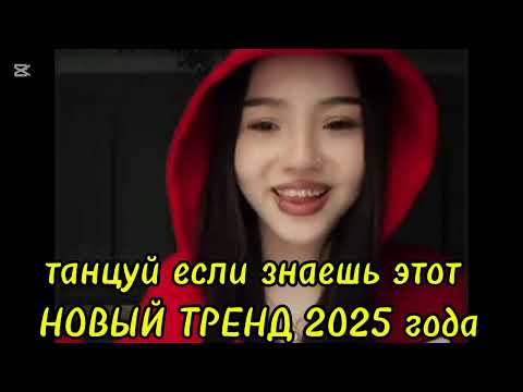Видео: Танцуй если знаешь этот Новый тренд 2025 года#trending #тикток 