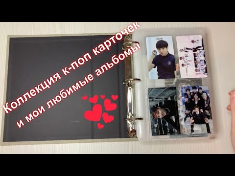 Видео: Коллекция к-поп карточек (BTS, ATEEZ, Wanna One, BTOB) / kpop photocard collection