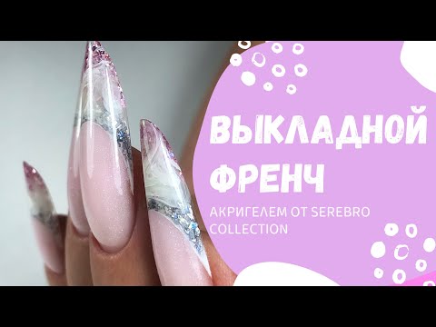 Видео: ТАКОЙ ВЫКЛАДНОЙ ФРЕНЧ Вы еще не видели! Подробный мастер класс выкладного френча!