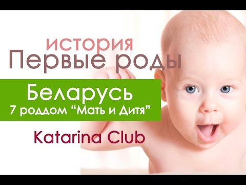 Видео: История первых родов на 38 неделе в РНПЦ "Мать и Дитя" (Беларусь)