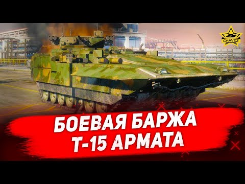 Видео: ☝Боевая баржа Т-15 Армата / Armored Warfare