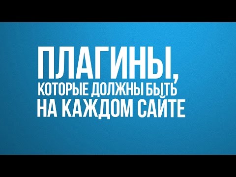 Видео: Плагины для каждого сайта, универсальный список