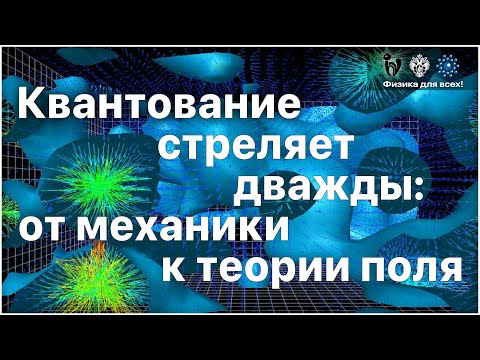 Видео: Квантование стреляет дважды: от механики к теории поля