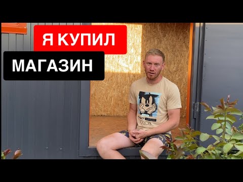 Видео: Я КУПИЛ МАГАЗИН 🤘🤘🤘