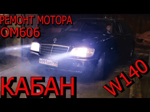 Видео: КАБАН Mercedes W140 Ремонт мотора ОМ606