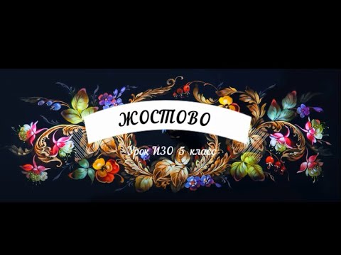 Видео: Жостово ИЗО 5 класс