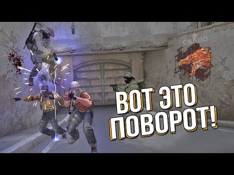 Видео: CS:GO - НЕОЖИДАННЫЙ ПОВОРОТ