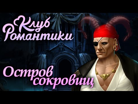 Видео: Клуб Романтики: Паруса в тумане / Прохождение / Сезон 1, серия 10