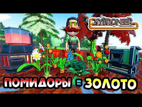 Видео: Помидоры - новая валюта! Мир ожил! Фермерское обновление! Farming Season | Hydroneer 2.1 #1