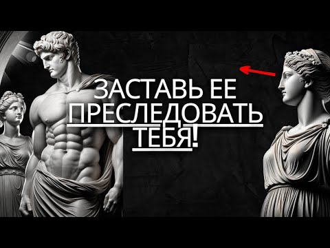 Видео: ✨7 стоических привычек, которые делают тебя НЕОБРАТИМЫМ для ЛЮБОЙ ЖЕНЩИНЫ!