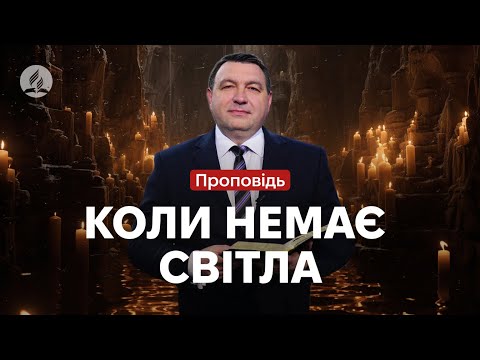 Видео: Коли немає світла - Володимир Боровий