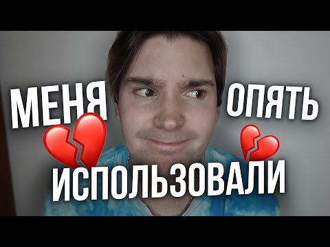 Видео: меня использовали