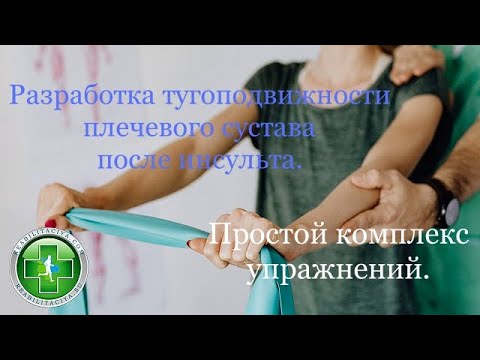 Видео: Тугоподвижность и боли в плечевом суставе после инсульта. Как не допустить и как избавиться. ЛФК