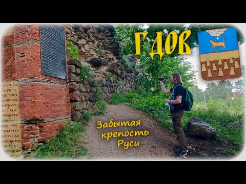 Видео: Гдов : забытая крепость Руси