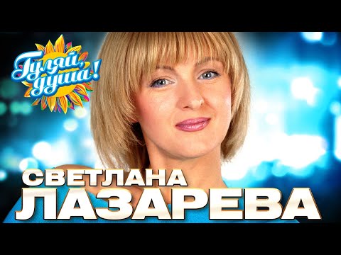 Видео: Светлана Лазарева - Лучшие песни - Клипы и концертные выступления @Гуляй_душа