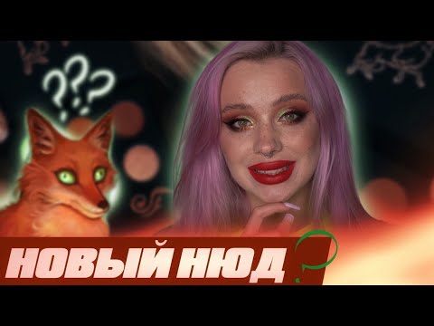 Видео: «ДУРНАЯ ПОТРЕПАННАЯ ЛИСИЧКА» от TAMMY TANUKA 🦊