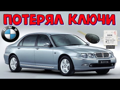 Видео: Потерял ключи Rover 75 (BMW ews3) привязываем 2 новых ключа\\ EWS3 программируем новые ключи