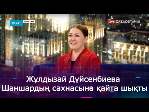 Видео: Жұлдызай Дүйсенбиева 15 жылдан кейін Шаншардың сахнасына қайта шықты