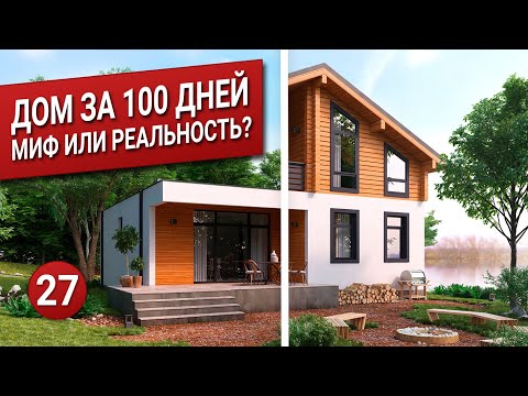 Видео: ДОМ ЗА 100 ДНЕЙ. Миф или реальность? Проект дома.