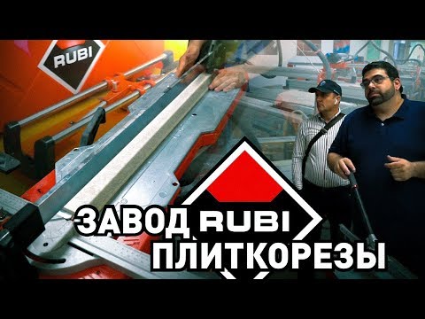 Видео: Завод RUBI в Испании | Обзор ручных плиткорезов