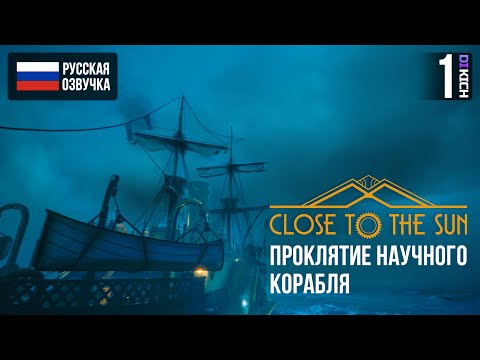 Видео: ПРОКЛЯТИЕ НАУЧНОГО КОРАБЛЯ В ▷ Close to the Sun ПРОХОЖДЕНИЕ ЧАСТЬ - #1