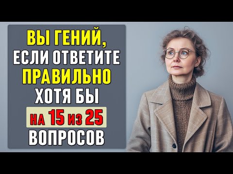 Видео: Вашей ЭРУДИЦИИ можно ПОЗАВИДОВАТЬ, если ОТВЕТИТЕ ВЕРНО хотя бы на 15 вопросов #тесты 15