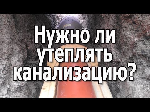 Видео: Утепление канализации дома Нужно ли утеплять канализационные трубы зимой