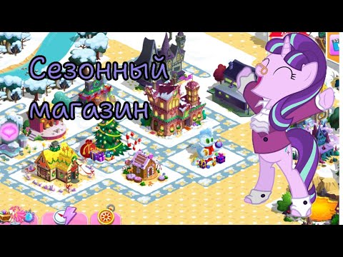 Видео: Конец сезонного магазина в игре My little pony: magic princess