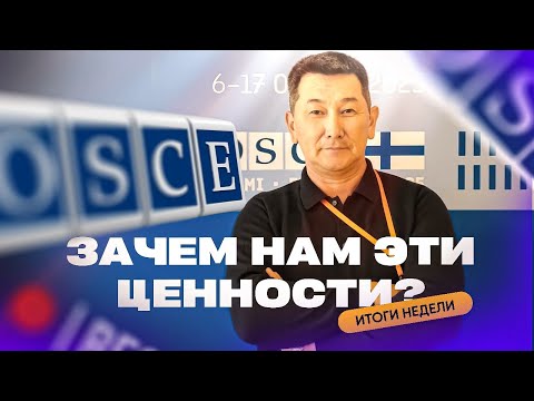 Видео: ОБСЕ изнутри: Что важного мы узнали для Казахстана?