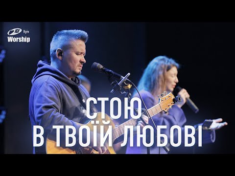 Видео: Стою в Твоїй любові | Stand in your Love | ICF Worship Kyiv (25.02.2024)