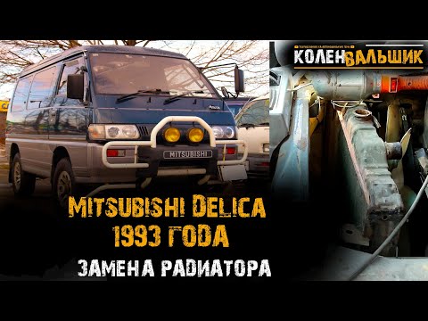 Видео: Mitsubishi Delica 1993 года. Замена радиатора