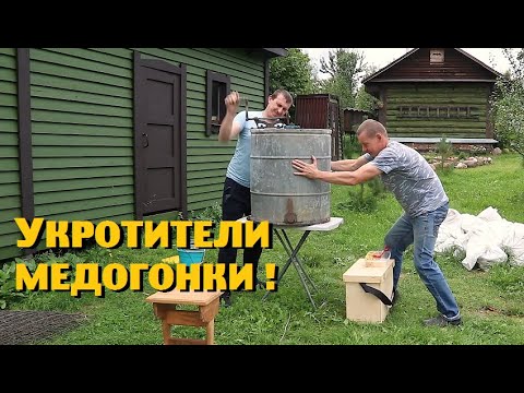 Видео: Эпичная битва с медогонкой и наш первый товарный мёд !