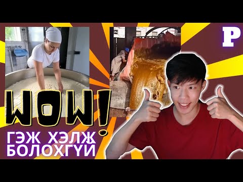 Видео: Гайхахгүй бай, тэгээд л болоо