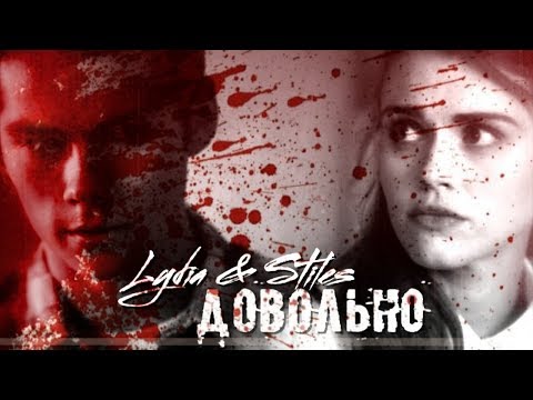 Видео: ► Dark! Stiles & Lydia || Довольно