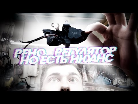 Видео: ПО ПОВОДУ РЕГУЛЯТОРОВ НАПРЯЖЕНИЯ НА РЕНО МЕГАН3\СЦЕНИК3\ФЛЮЕНС ЕСТЬ НЮАНС