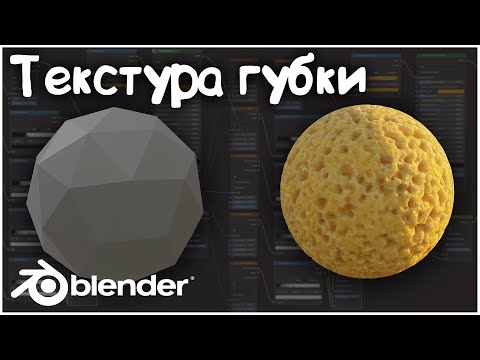 Видео: Текстура губки || Материалы Blender 3D