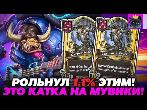 Видео: РОЛЬНУЛ 1.1% ЭТИМ! КАТКА С E.T.C НА МУВИКИ!!! Guddumpog Guddummit Hearthstone