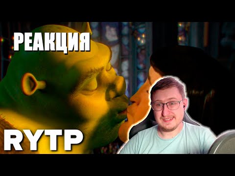 Видео: [RYTP] ШРЕК | REFLEX RYTP | Реакция